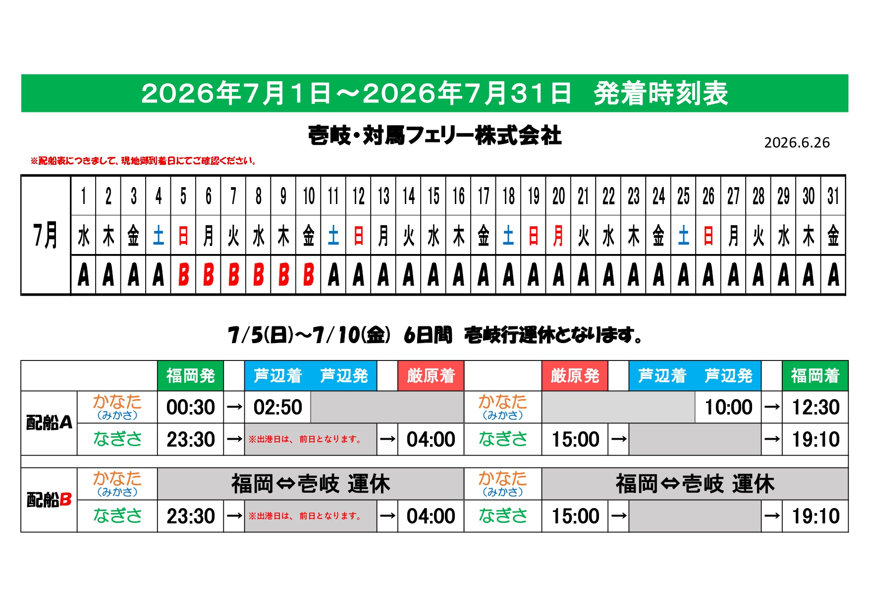fragilerain ブックマーク&予定表 時刻料金表｜壱岐・対馬フェリー株式会社